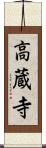 高蔵寺 Scroll