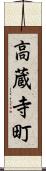 高蔵寺町 Scroll