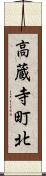 高蔵寺町北 Scroll