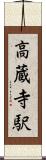 高蔵寺駅 Scroll