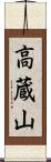 高蔵山 Scroll