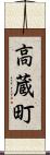 高蔵町 Scroll
