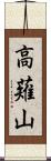高薙山 Scroll