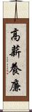 高薪養廉 Scroll