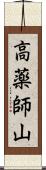 高薬師山 Scroll