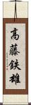 高藤鉄雄 Scroll