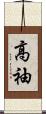 高袖 Scroll