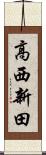 高西新田 Scroll