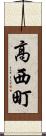 高西町 Scroll