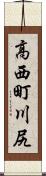 高西町川尻 Scroll