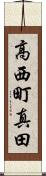 高西町真田 Scroll