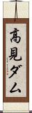 高見ダム Scroll