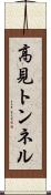 高見トンネル Scroll