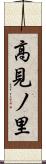 高見ノ里 Scroll