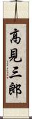 高見三郎 Scroll