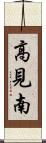 高見南 Scroll