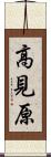 高見原 Scroll