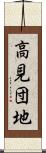 高見団地 Scroll