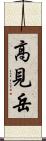 高見岳 Scroll