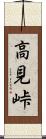 高見峠 Scroll