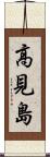 高見島 Scroll