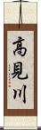 高見川 Scroll