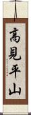 高見平山 Scroll