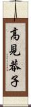 高見恭子 Scroll