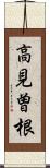 高見曽根 Scroll