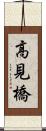 高見橋 Scroll