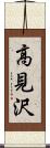 高見沢 Scroll