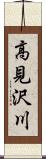 高見沢川 Scroll