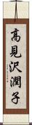 高見沢潤子 Scroll