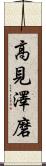 高見澤磨 Scroll