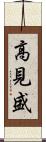 高見盛 Scroll