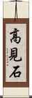 高見石 Scroll
