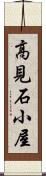 高見石小屋 Scroll