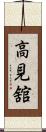 高見舘 Scroll