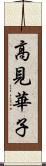 高見華子 Scroll