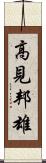 高見邦雄 Scroll