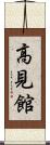 高見館 Scroll