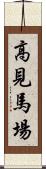 高見馬場 Scroll
