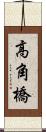 高角橋 Scroll