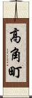 高角町 Scroll