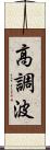 高調波 Scroll