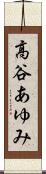 高谷あゆみ Scroll