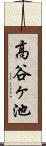 高谷ヶ池 Scroll