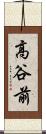 高谷前 Scroll