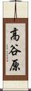 高谷原 Scroll