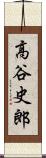 高谷史郎 Scroll